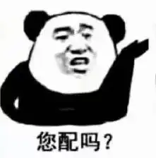 表情包你配吗表情