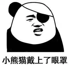  一组笑到yue的熊猫头表情包