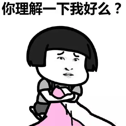  搞笑表情包想你,我亲爱的床