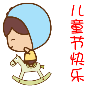  六一儿童节表情翔通动漫