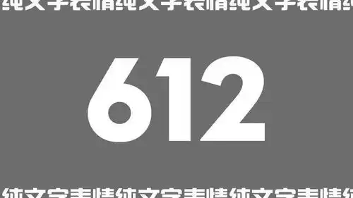  612期这事日后再说好吗