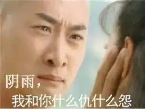  我和你什么仇什么怨