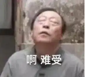 洗澡了表情包苏大强