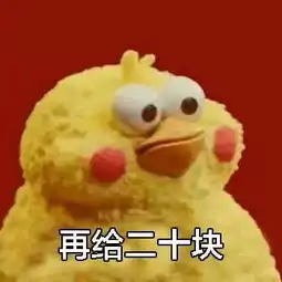  能给我十块钱吗表情图