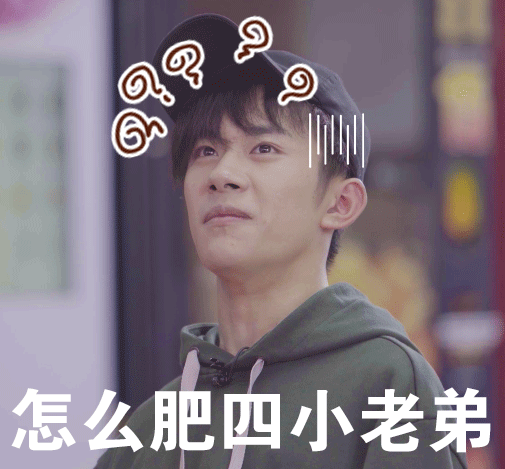  易烊千玺问号脸表情包一脸疑惑的样子真可爱