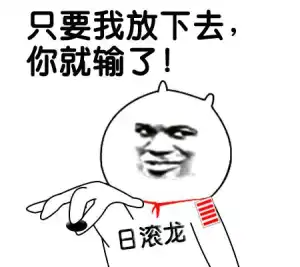  我日滚龙能有今天是我长得很帅表情包日滚龙表情包高清无水印下载乐游网游戏下载