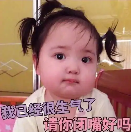  表情可爱萌娃表情包我已经很生气了,请你闭嘴好吗腾讯网表情