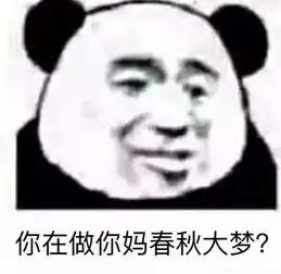  表情包我掐指一算,你五行里不缺我就是缺表情包