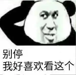  熊猫头表情包i你是什么牛马你也配