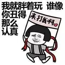 胖怎么了,我又没吃你家的大米