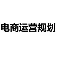 电商运营斗图表情包