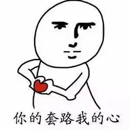  表白专用表情你的套路我的心