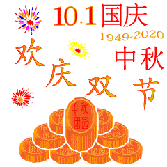  2020中秋节的动态微信表情图