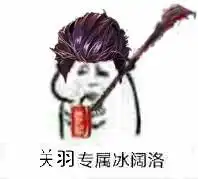  玩家自制dnf表情包专属冰阔落,看看这第二批有你需要的吗