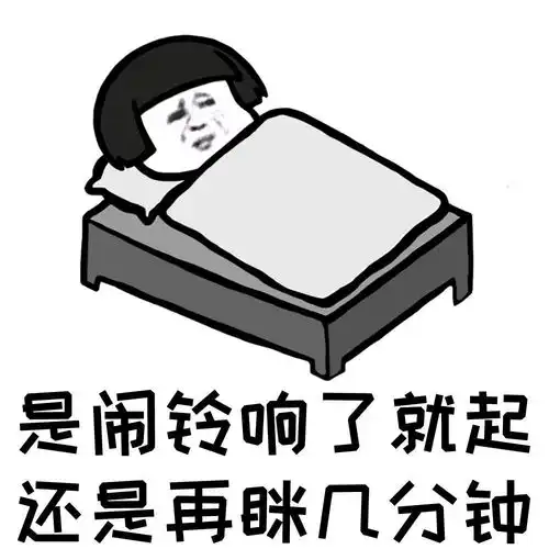 熬夜玩手机表情包讲完
