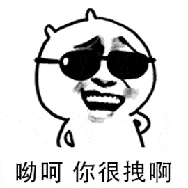  斗图表情喜欢的可以收藏