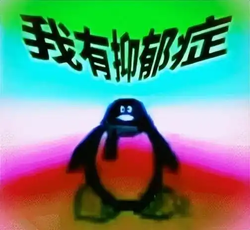  到底谁还在用qq企鹅的表情包