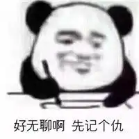  你继续说我还在记表情图片熊猫记仇系列表情包下载乐游网游戏下载