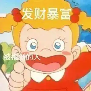  抖音热门表情包i新年快乐祝您暴富