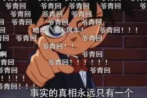  爷青回是什么意思爷青回这一词出自哪里
