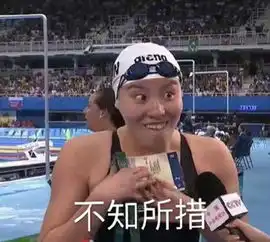 晚悦读泳坛行走的表情包傅园慧爆发洪荒之力