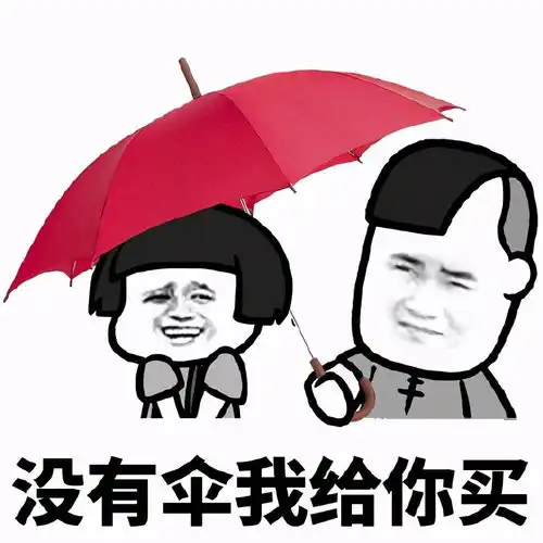  有趣的套图表情包想找一名伞友,要妹子