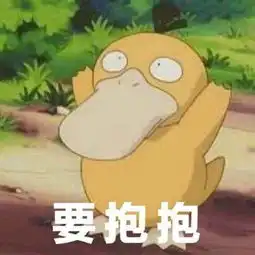  谁有可达鸭系列表情包,尤其是那个可达鸭一皱眉头的那个,谢啦