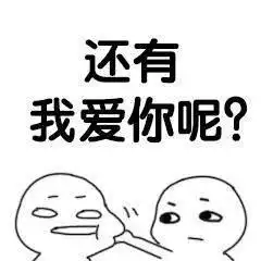  说爱我,太敷衍了重说,说我爱你么么哒三遍套路男朋友表情包