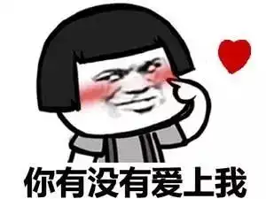  撩妹表情包我缺的是表情包吗我缺的是妹子