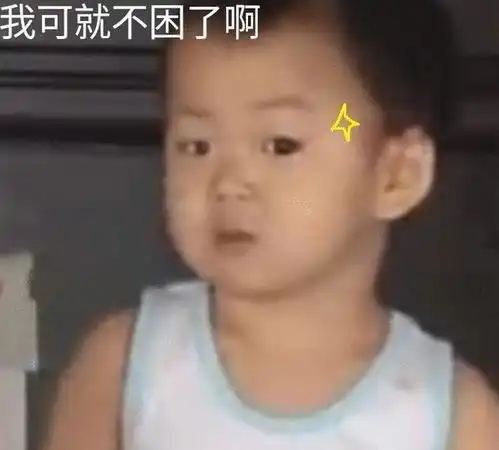我要买这个表情包作弊