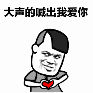  我爱你表情包55张别说了,我爱你