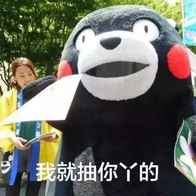  对,我就是这暴脾气