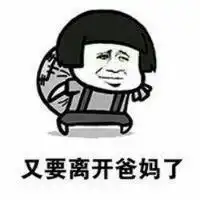  快上学的心情的表情包微信头像图片大全