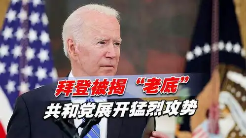  拜登被揭老底,共和党展开猛烈攻势,美舆论却将火引向中国