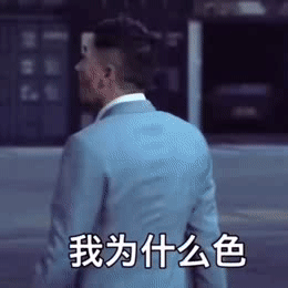  表情包她生气了,还会叫我亲爱的吗