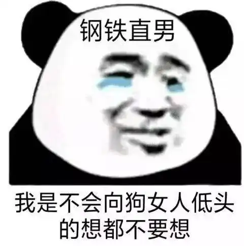  熊猫头直男表情包