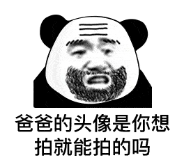  表情没事别拍我,我还以为爱情来了