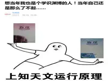  表情表情包想当年上知天文运行原理,下知有机无机反应如今废人表情