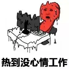  高温预警停电续杯,快看有没有你家