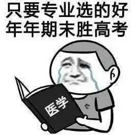  写给焦头烂额的医学生的一封信