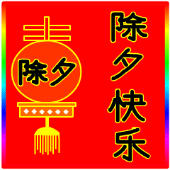  春节正月初一祝福语大全除夕快乐动态表情图片拜年祝福语简短