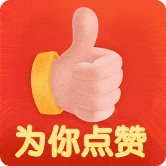  9张最新聊天不用打字的图片点赞动态表情包,你好棒哦,为你点赞