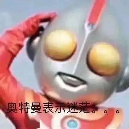  收藏整理一波奥特曼表情包奥特曼表示迷茫
