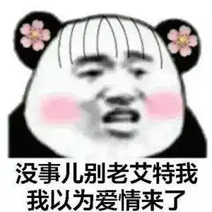  表情包没事别老艾特我,我还以为爱情来了