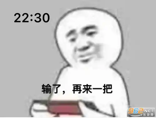  睡前玩把游戏表情包熬夜打游戏表情包下载乐游网游戏下载