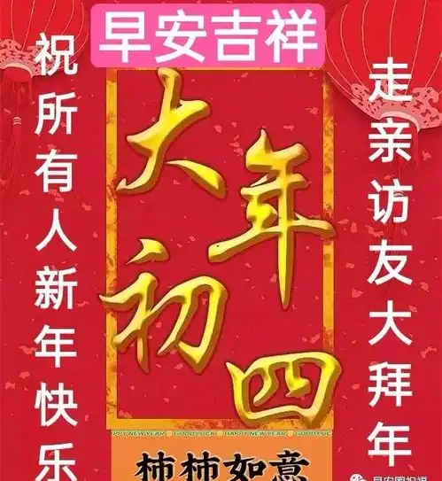  最新正月初四非常漂亮有创意的拜年动态表情春节拜年祝福语大全简短新年初四问候祝福语2022最火简短