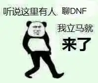  dnf交出你们手上所有的毒奶表情包腾讯网