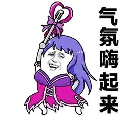 嗨起来表情包小孩王者荣耀