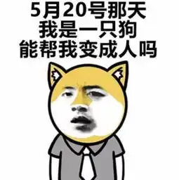  听说用这些表情包表白的人,最后都成功了,网友该用的从不手软