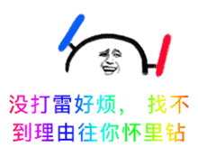  可爱不是长久之计可爱我是长久之计gif图片不思进取思你土味情话炫彩动态表情包下载乐游网游戏下载